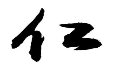 关于仁的演讲稿800字5篇