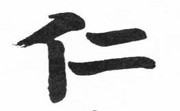 仁的演讲稿参考7篇