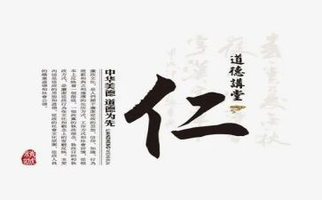 关于仁的演讲稿范文推荐6篇