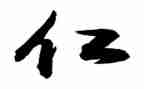 关于仁的演讲稿800字5篇
