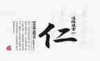 关于仁的演讲稿范文推荐6篇
