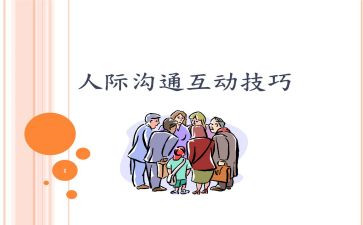 人际交往的心得体会推荐5篇