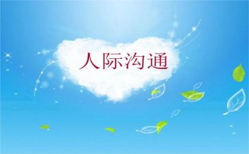 人际沟通课心得模板8篇