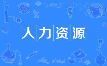 年度人力工作计划优秀5篇