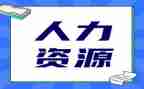 人力下半年工作计划6篇