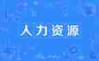 年度人力工作计划优秀5篇