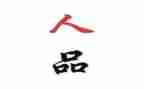 个人品德先进事迹5篇