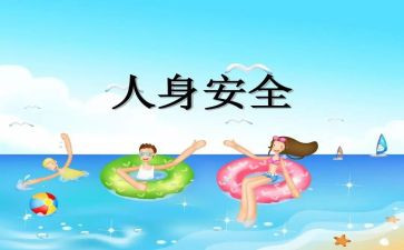 人身安全教案5篇