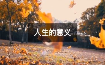 人生不同的作文推荐6篇