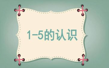 一年级上册数学1~5的认识教案5篇