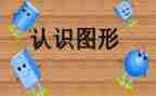 中班数字1到5的认识教案6篇