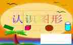 6到10的认识教案优秀7篇