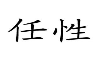 我任性我不任性作文7篇