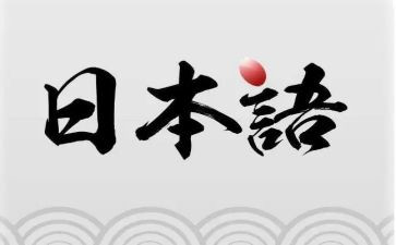 日语作文8篇