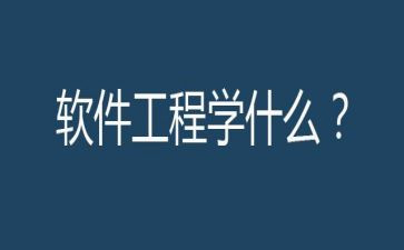 软件工程专业毕业自我鉴定6篇