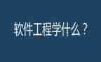 软件工程专业毕业自我鉴定6篇