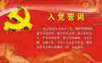 转正申请书入党范文8篇