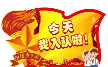 写入队的申请书7篇