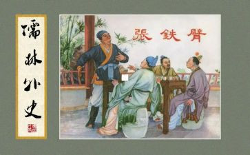 儒林外史300字读后感6篇