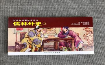 儒林外史读后感通用8篇