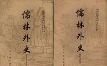 儒林外史的读后感600字7篇