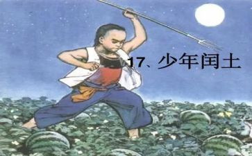 闰土读后感8篇