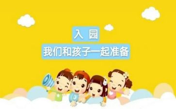 观幼儿入园心得体会8篇