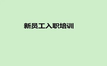 员工入职心得体会通用7篇