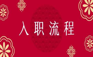 新护士入职心得体会范文8篇
