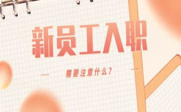 入职员工心得体会范文通用5篇