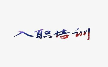 入职培训的感想心得6篇
