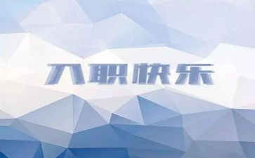 银行员工入职心得体会5篇