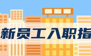 银行入职新员工心得体会8篇