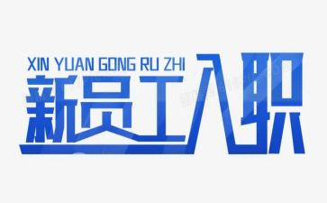 新员工的入职培训体会心得最新8篇