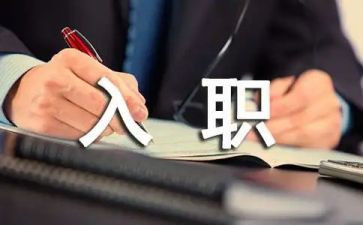 对新入职公司的工作总结7篇