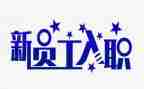 新员工入职前培训心得体会推荐6篇