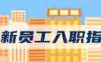企业新员工入职培训方案8篇