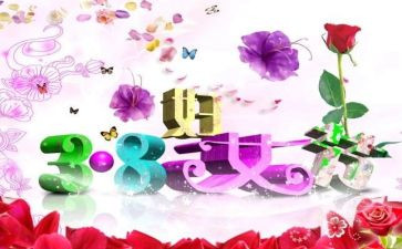 县三八妇女节主题活动方案8篇