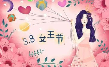 物业三八妇女节活动方案8篇