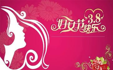 县三八妇女节主题活动方案优质5篇