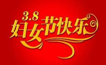 三八妇女节主题社区活动方案8篇