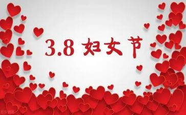 三八妇女节营销活动方案6篇