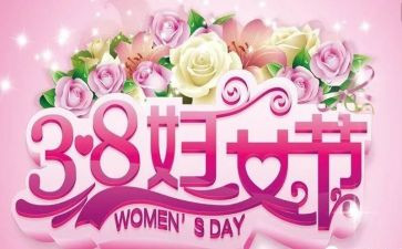 开展了三八活动方案7篇