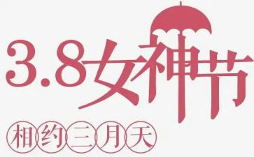 幼儿园中班三八活动总结7篇