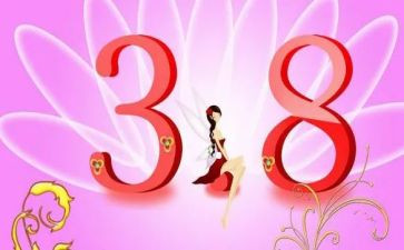 三八活动总结模板8篇