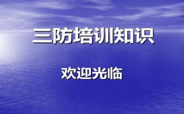 三防的心得体会8篇