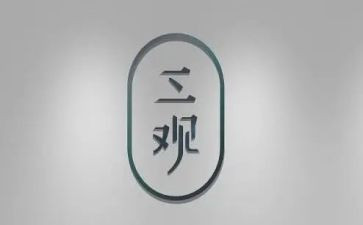 正三观的心得体会7篇