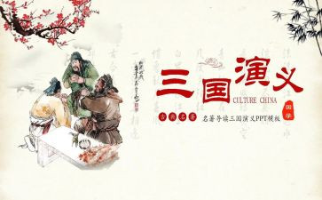 三国演义500字读后感7篇