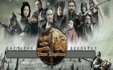 三国演义500字读后感推荐8篇