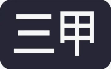 医院创三甲工作总结8篇